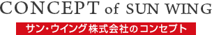 サン・ウィング株式会社のコンセプト